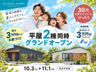 【オリナスホーム】平屋2棟同時見学会のメイン画像