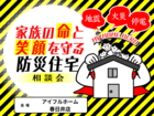 家族の命と笑顔を守る防災住宅相談会のメイン画像