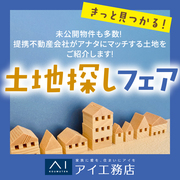 伊那展示場 土地探しフェアのメイン画像