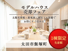 【限定1組様】モデルハウス売却フェア #家具付き #蓄電池搭載のメイン画像
