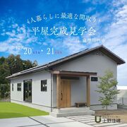 4人家族に最適な間取り！平屋完成見学会のメイン画像