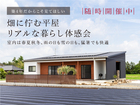 畑に佇む平屋のリアルな暮らし体感会のメイン画像