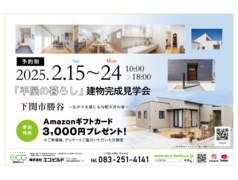 『平屋の暮らし』建物完成見学会　〜広がりを感じる勾配天井の家～のメイン画像