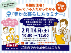 【目黒区】2/14(土)『豊かな暮らし方セミナー』開催！【来店予約】のメイン画像