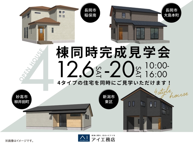 長岡展示場　4棟同時完成見学会のメイン画像