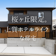 限定1邸。今すぐ始まるホテルライクな暮らし見学会のメイン画像