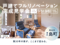 【南区島町】2日間限定！戸建てフルリノベーション完成見学会のメイン画像