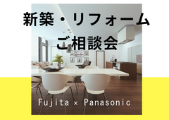 あなたの理想の住まいをカタチに！新築・リフォーム相談会＆ショールーム見学会のメイン画像