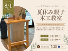 【東村山】夏休み　親子木工教室 | 大工さんとつくろう【シェルフ】のメイン画像