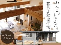 【アニマルBinO】わんこ・にゃんこと暮らす平屋生活のメイン画像