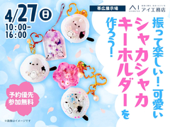 帯広展示場　振って楽しい！可愛いシャカシャカキーホルダーを作ろう！のメイン画像