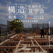 完成後には見えない、住まいの安心を公開｜構造見学会開催！のメイン画像