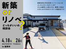 新築 or リノベ どっちがいいの相談会 in 延岡のメイン画像