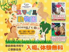 スマイル動物園のメイン画像