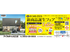 11/30・12/1【松江店】＜NEW＞FAVO2024 新商品誕生フェアのメイン画像