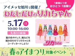 アイメッセ旭川（複合型住宅展示場）　わたしだけのリカちゃんのメイン画像