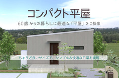 60歳からのシンプルな「平屋」暮らし　無料相談会のメイン画像