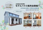【会津若松市新横町】アーリーアメリカンスタイルのモデルハウス販売会開催！のメイン画像