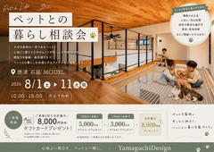 【焼津市石脇MODEL】ペットとの暮らし相談会のメイン画像