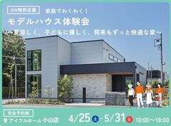 【小山店】★GW特別企画★家族でわくわく見学会〜夏涼しく、子どもに優しく、将来もずっと快適な家〜のメイン画像