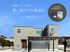 【城東区開催】後悔しないための賢い家づくり勉強会のメイン画像