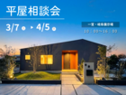 平屋相談会のメイン画像