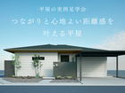 【香川県】つながりと心地よい距離感を叶える平屋のメイン画像
