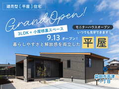 【平屋】高津1丁目販売型モニターハウスGRAND OPEN -眺めと動線にこだわった快適な住まい-のメイン画像