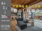 【浦和店】半屋外を楽しむ平屋暮らし体験会のメイン画像