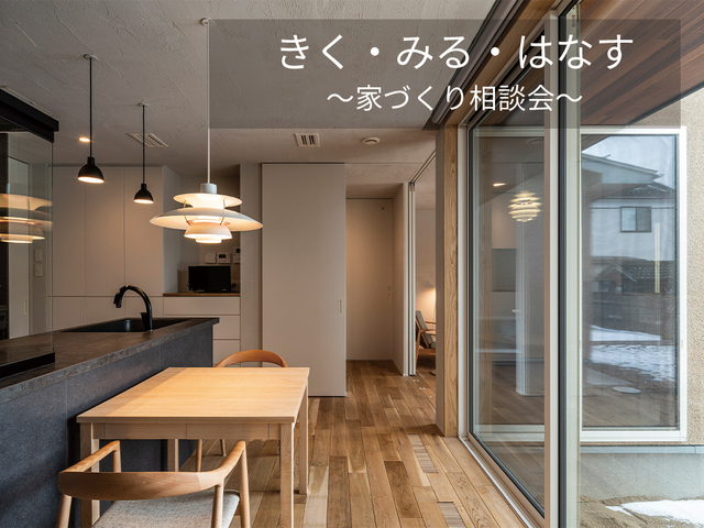 きく・みる・はなす～家づくり相談会～のメイン画像
