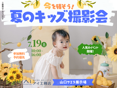 山口サエラ第二展示場　【満員御礼✨】今を残そう！夏のキッズ撮影会　会場：山口サエラ展示場のメイン画像