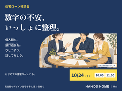 住宅ローン相談会【ハンズホーム】のメイン画像