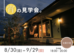 【好評につき2回目の開催！】宵の見学会のメイン画像