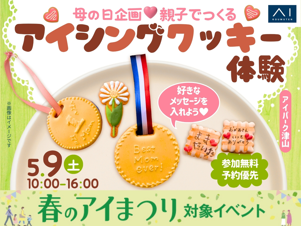 アイパーク津山（複合型住宅展示場）　母の日デザインのアイシングクッキーを作ろう！