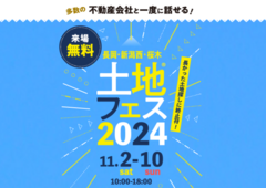 長岡展示場　土地フェス®2024のメイン画像
