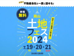 岡山展示場　土地フェス®2024のメイン画像