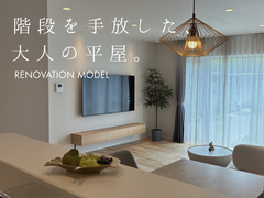 階段を手放した、大人の平屋。のメイン画像