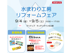 9/4(金)、9/5(土)【クリナップリフォームフェア】のメイン画像