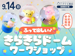 函館展示場　ふって楽しい！きらきらドームづくりのメイン画像