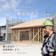 【東京初開催】職人社長が直接解説！構造見学会｜小金井のメイン画像