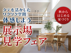 野々市第二展示場　見学フェアのメイン画像