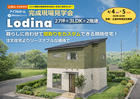 【安芸区矢野西】人気の規格住宅(Lodina)の完成現場見学会のメイン画像