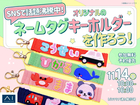 hitマリナ通り展示場　SNSで話題沸騰中！オリジナルのネームタグホルダーを作ろう！のメイン画像