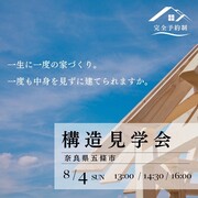 【奈良県・五條市】「一生に一度の家づくり」構造見学会のメイン画像