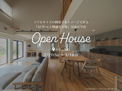 【牛久市栄町】「32坪×1.5階建ての家」完成見学会のメイン画像