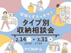 頑張らずスッキリ！タイプ別・収納相談会  のメイン画像