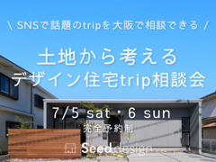 《SNSで話題のデザイン住宅》堺市・7/5＆6　土地から考えるデザイン住宅trip相談会のメイン画像