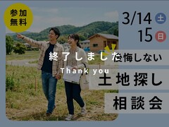 【最新システムも活用】土地探し相談会のメイン画像