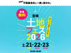 アイパーク宮崎（複合型住宅展示場）　土地フェス®2026のメイン画像