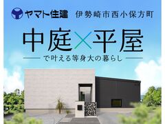 ＼平屋体感会／中庭×平屋で叶える等身大の暮らし【伊勢崎店】のメイン画像